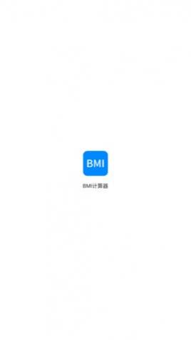bmi指数计算器手机版