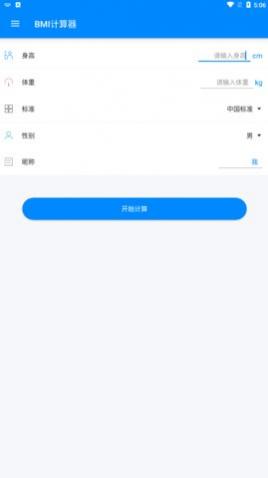 bmi指数计算器手机版