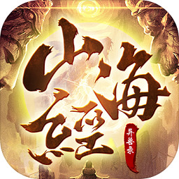 山海经异兽录满v版2024版下载