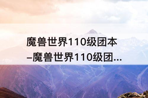 魔兽世界110级团本掉落坐骑