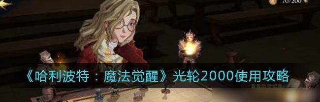 哈利波特魔法觉醒罗恩回响玩法攻略