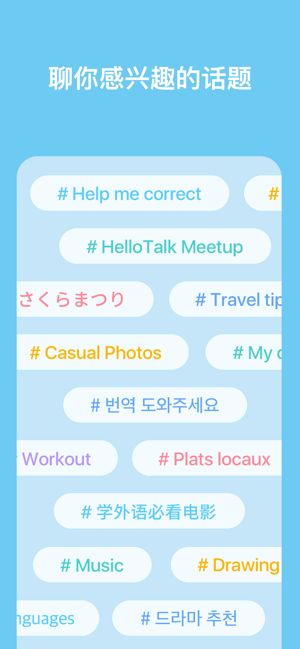 HelloTalk官方ios苹果版下载图片1