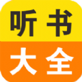 免费小说听书大全app下载
