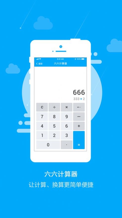 六六计算器苹果手机app