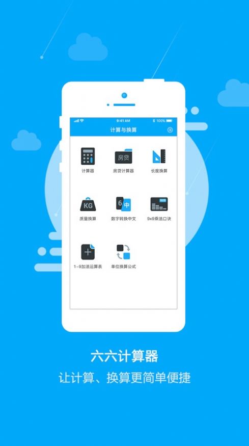 六六计算器苹果手机app