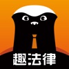 趣法律线上法务app下载