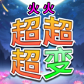 火火超超超变app最新版下载
