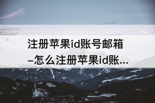怎么注册苹果id账号邮箱