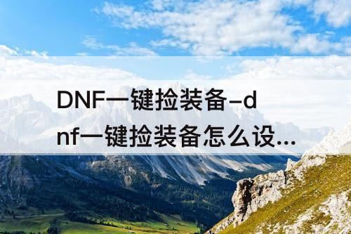 dnf一键捡装备怎么设置