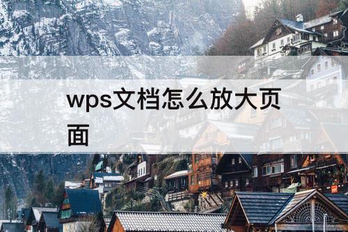 wps文档怎么放大页面