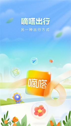 嘀嗒顺风车出行