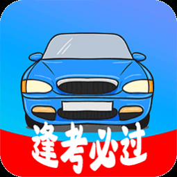 模拟驾照考最新下载免费版