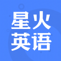 星火英语软件app新版下载