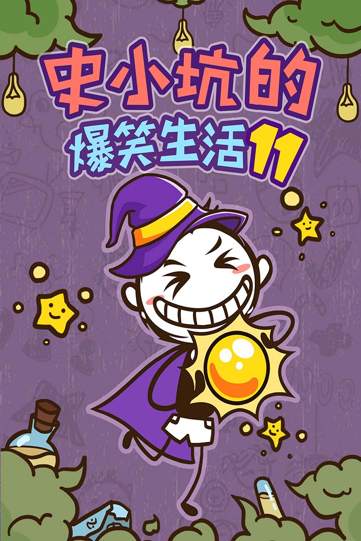史小坑的爆笑生活11下载2024