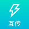 互传app下载安装软件
