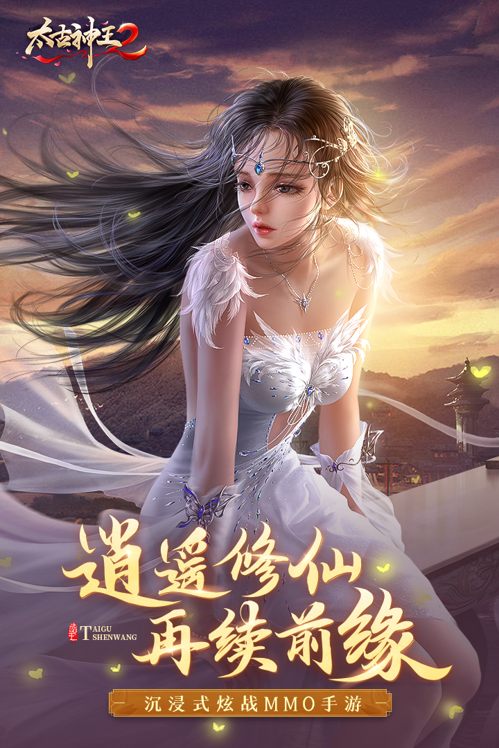 太古神王2无限元宝2024安卓最新版