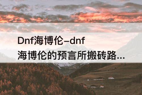 dnf海博伦的预言所搬砖路线