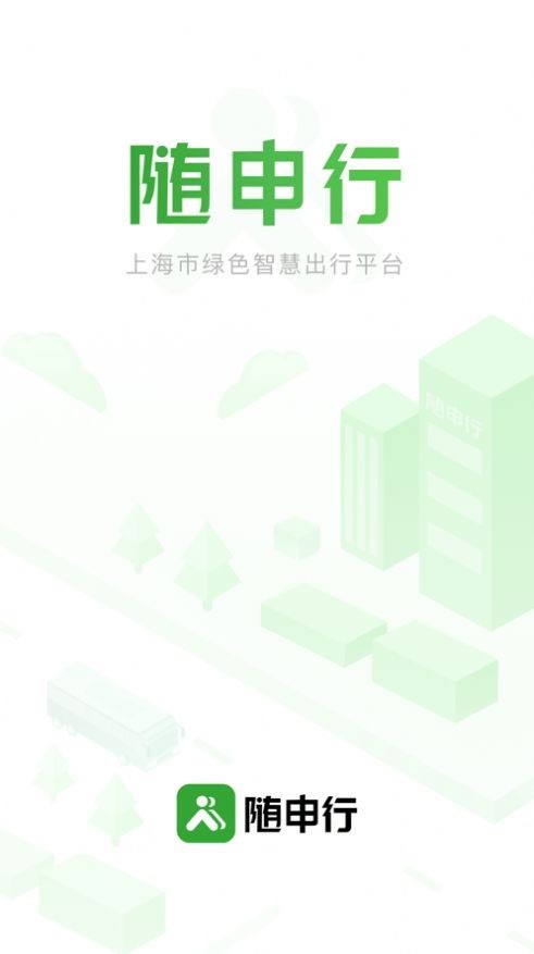 随申行免费版手机版