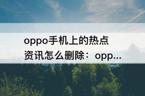 oppo手机上的热点资讯怎么删除掉