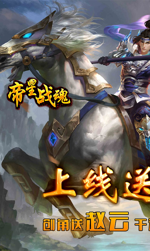 帝星战魂