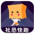 社恐快跑app安卓版下载