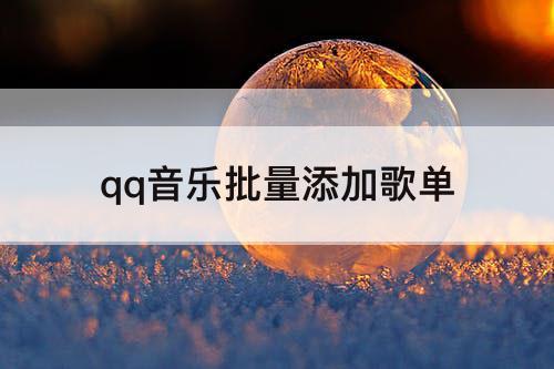 qq音乐批量添加歌单