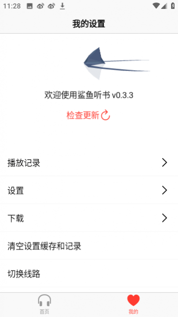 鲨鱼听书去广告版