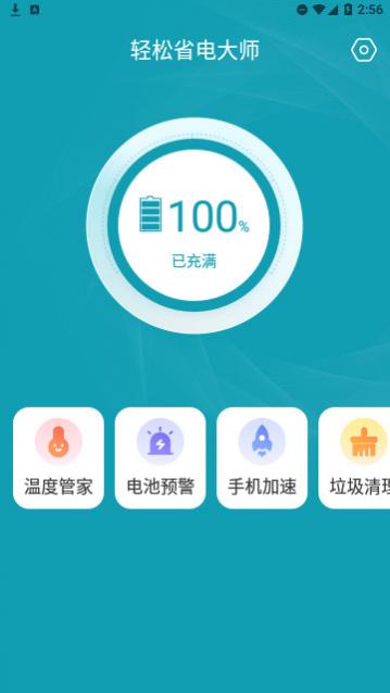 轻松省电大师