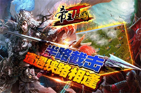 帝王三国安卓最新下载安装