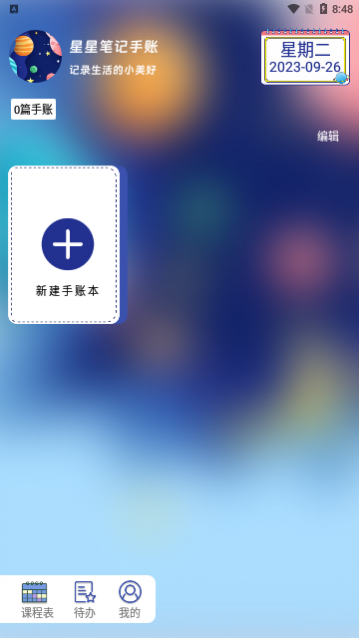 星星笔记手账2024最新版