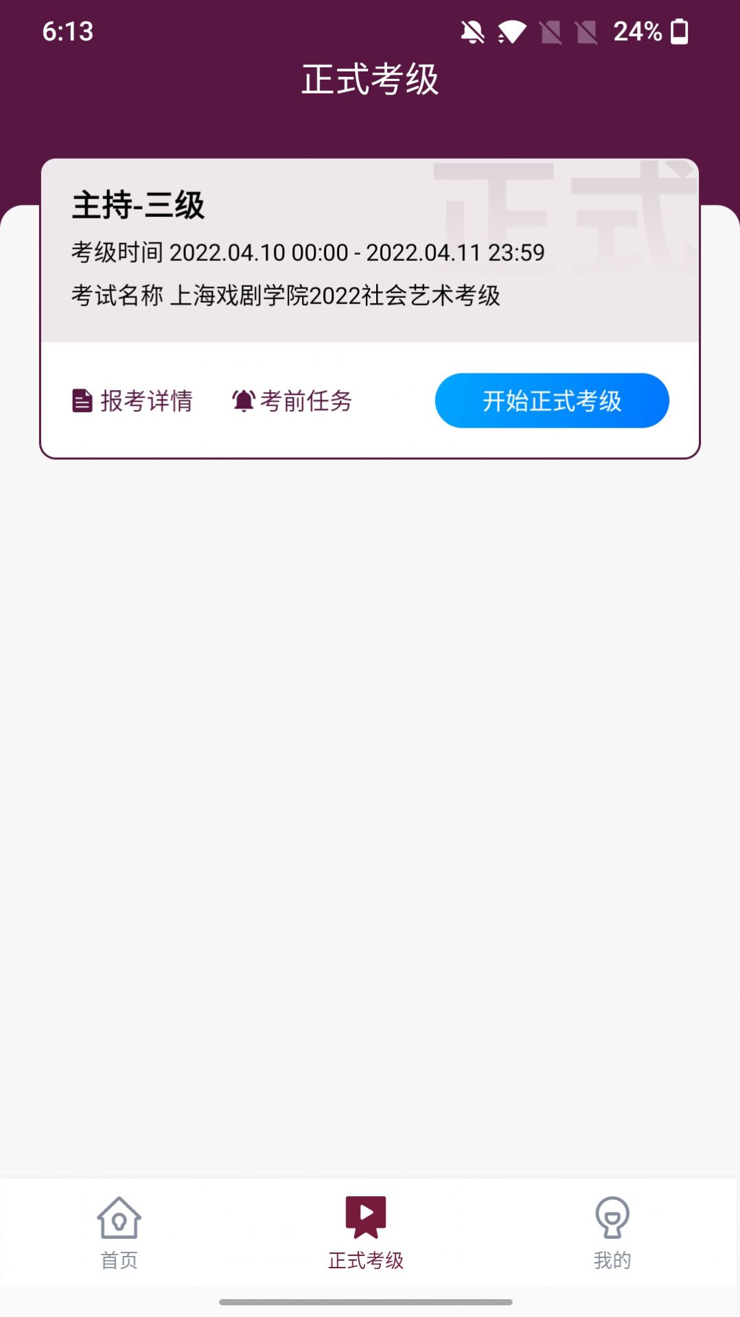 上戏考级app官方下载