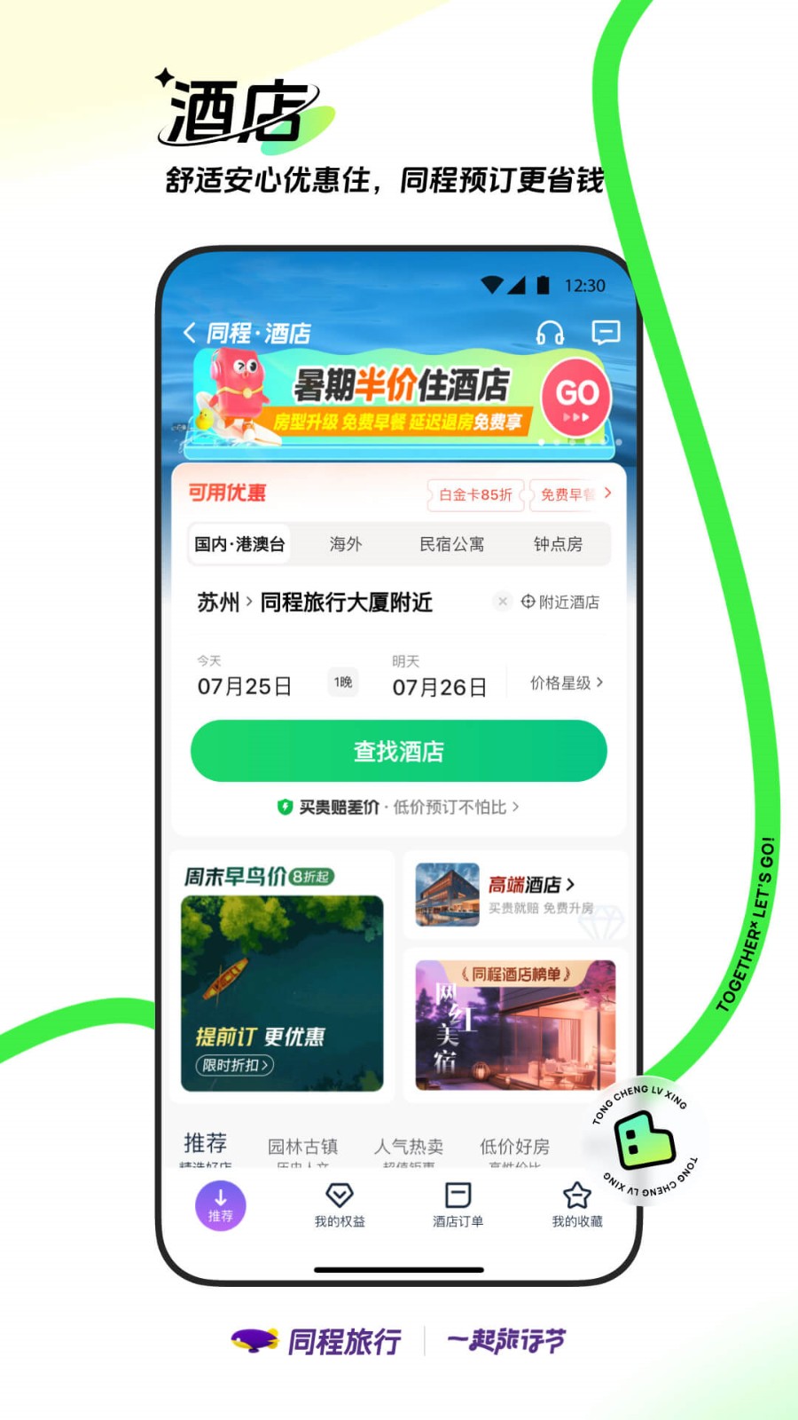 同程旅行