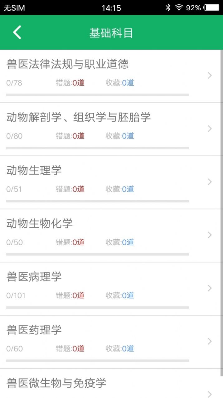 兽医资格题库app手机版免费版