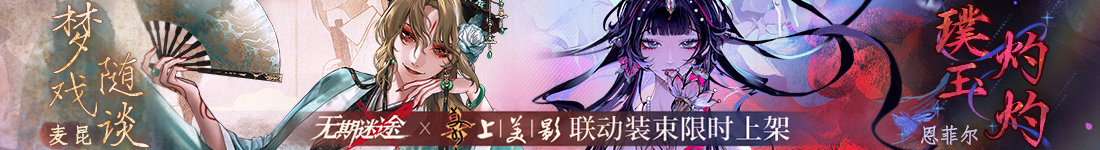 无期迷途彩绘戏影联动活动介绍图2
