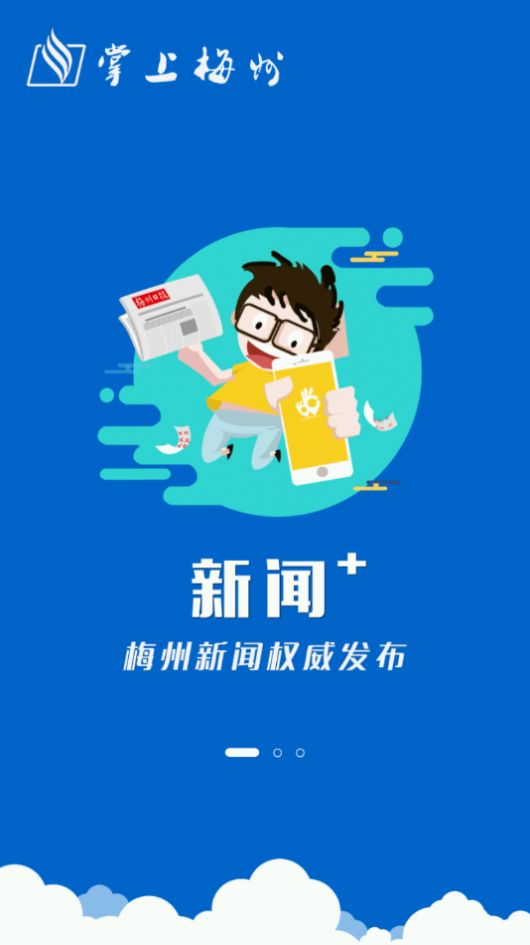 掌上梅州客户端app官方图片1