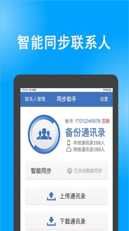 电话号码同步助手免费版苹果版