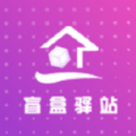 盲盒驿站app免费版