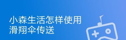《小森生活滑翔伞指南》（学会使用滑翔伞）