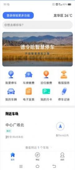 德令哈智慧停车下载免费版