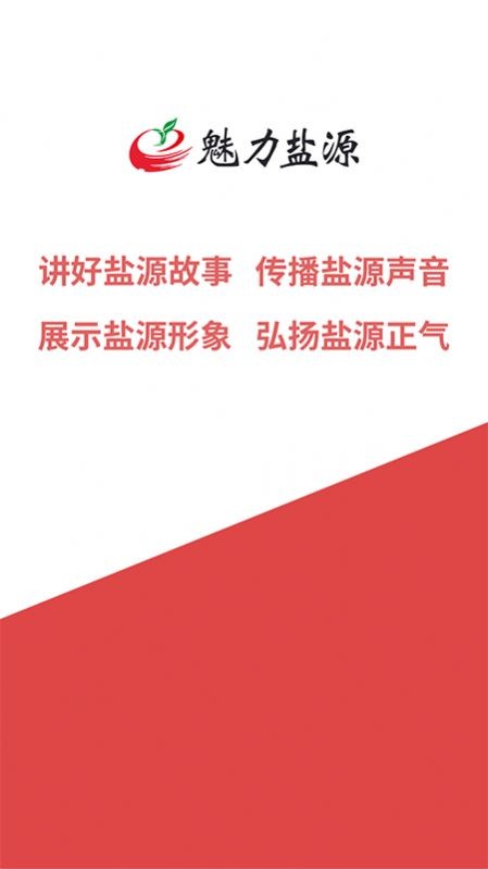 魅力盐源下载安装手机版
