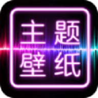 主题壁纸桌面苹果版下载
