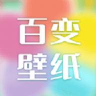 百变壁纸苹果版