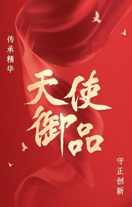 天使御品免费下载ios版