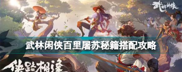 《武林闲侠秘籍强度排行榜》（探索游戏中最强大的武林闲侠秘籍）