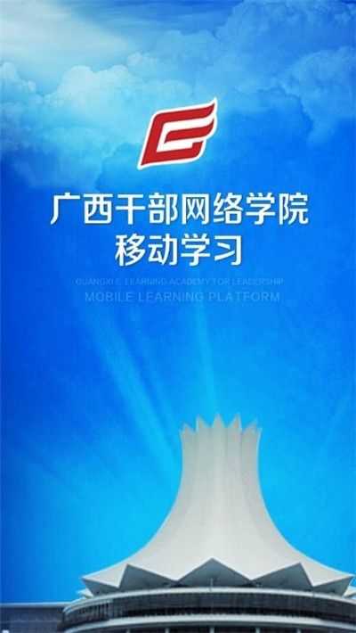 广西干部网络学院