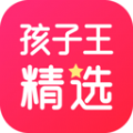 孩子王精选