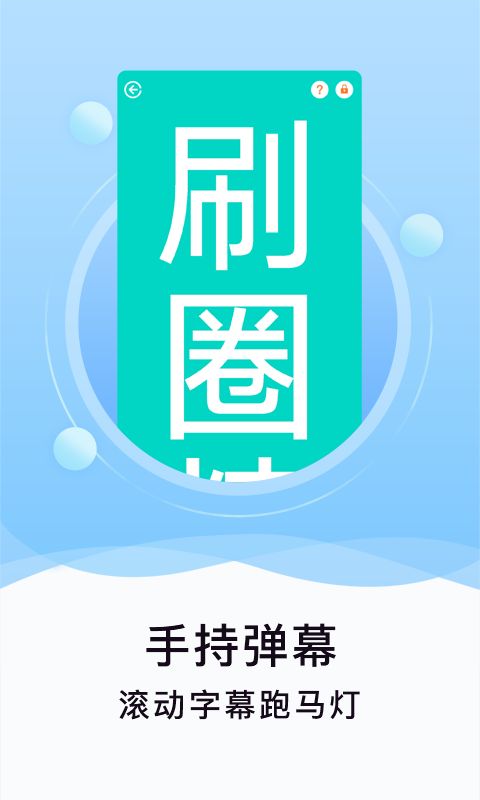 刷圈精灵