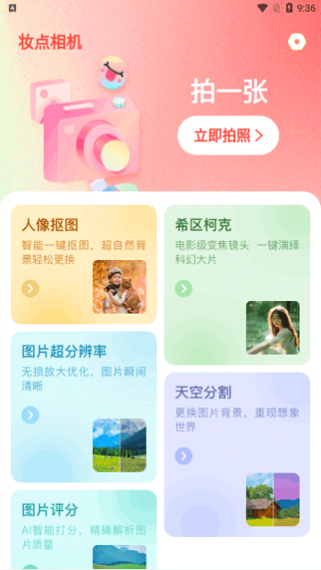 妆点相机
