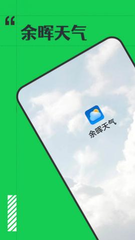 余晖天气app安卓版