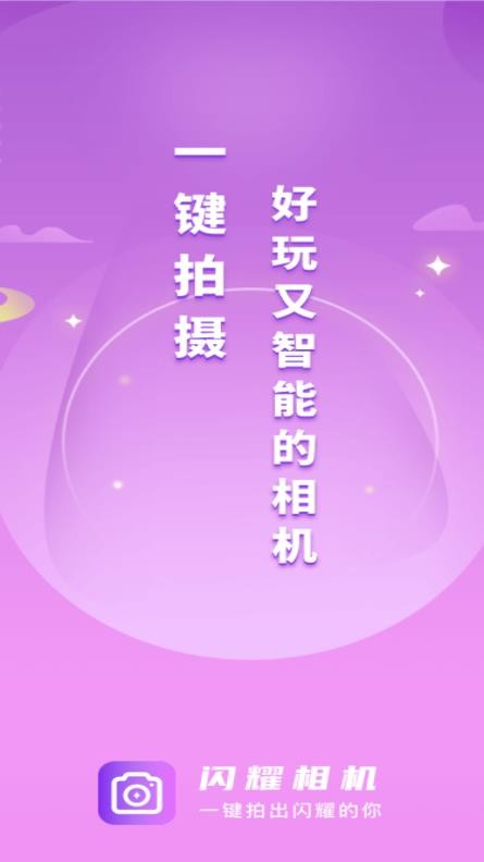 闪耀相机手机免费版下载